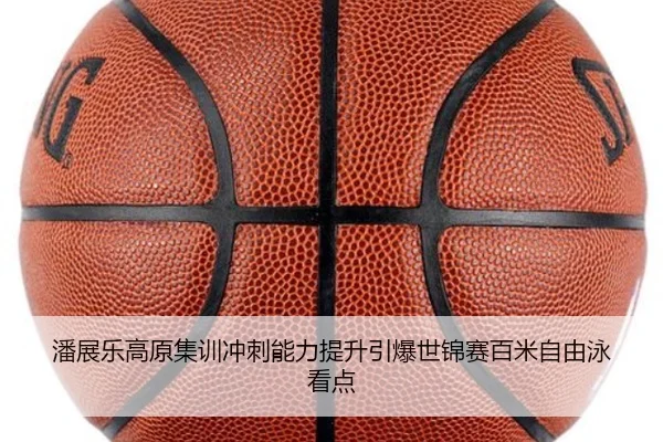 潘展乐高原集训冲刺能力提升引爆世锦赛百米自由泳看点