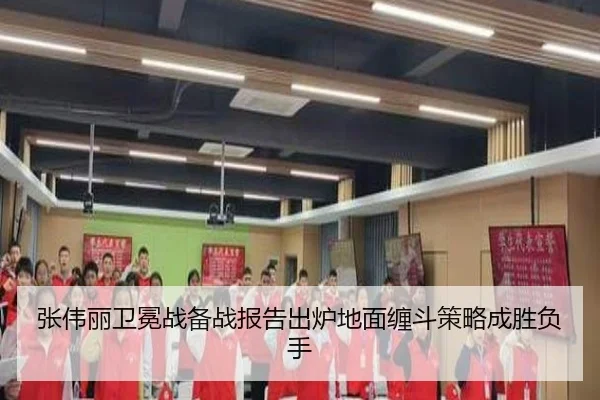 张伟丽卫冕战备战报告出炉地面缠斗策略成胜负手