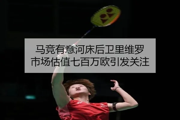 马竞有意河床后卫里维罗 市场估值七百万欧引发关注