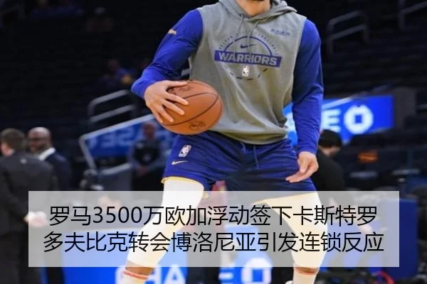 罗马3500万欧加浮动签下卡斯特罗多夫比克转会博洛尼亚引发连锁反应